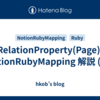 RelationProperty(Page): NotionRubyMapping 解説 (48)