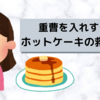 重曹を入れすぎたホットケーキの救済方法