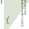 【読書感想】目の見えない人は世界をどう見ているのか ☆☆☆☆