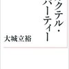 大城立裕『カクテル・パーティー』(1967)