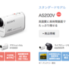 ソニーの最新アクションカム「FDR-X1000V」&「HDR-AS200V」レビュー