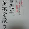 【しるし本】校長先生、企業を救う　2015年6月初版　長野雅弘著　日本実業出版社