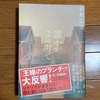 【読書】『誰かがこの町で』佐野広実 著