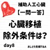 【補助人工心臓管理技術認定士】植え込み型VADの適応除外となる条件は？一問一答　day8