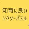 知育効果いっぱいのジグソーパズル