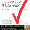 『アナタはなぜ チェックリストを使わないのか？』を読み終わったよメモ