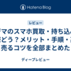 ノジマのスマホ買取・持ち込みは実際どう？メリット・手順・高く売るコツを全部まとめた