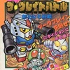 今SDザ・グレイトバトル 新たなる挑戦 スーパーファミコン必勝法スペシャルという攻略本にとんでもないことが起こっている？