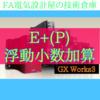 【中級編】E+(P)浮動小数点加算　GX Works3