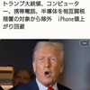 相互関税から「スマホ除外」、トランプデタラメ課税。