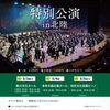 今年も楽しみ、大阪桐蔭高等学校吹奏楽部の北陸公演。