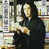 第２図書館係補佐～又吉直樹