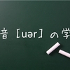 英語の母音［uər］の発音練習。これも簡単で良かった