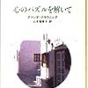 ４４４　心のパズルを解いて　アマンダ・ブラウニング