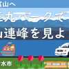 海王丸パークで立山連峰を見よう！