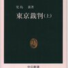 【１２５６冊目】児島襄『東京裁判』