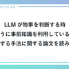 LLMが物事を判断する時どのように事前知識を利用しているのかを可視化する手法に関する論文を読みました。
