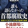 ▼『誰も語らなかった首都腐敗史』森田実，斎藤貴男