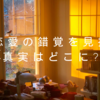 恋愛の錯覚を見抜く!真実はどこに?