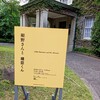「細野さんと晴臣くん」展～於：立教大学ライフスナイダー館