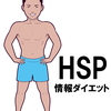 人生ダイエット/情報や行動を断捨離してスマートに生きるHSPの疲れ対策