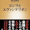 ゴジラとエヴァンゲリオン