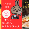 【「一番くじ ちいかわ〜みんなでラーメン」徹底レポ】1/24発売！全ラインナップ発表！（どこで売ってる？通販は？期間はいつまで？）