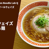 【限定師弟コラボ】ラーメン通販レポ Japanese Ramen Noodle Lab Q×青森中華そばオールウェイズ「アズ オールウェイズ 醤油らぁ麺」宅麺.com お取り寄せ実食