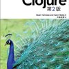 Clojure勉強日記（その１２ ３．１　すべてはシーケンスである