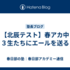 【北辰テスト】春アカ中３生たちにエールを送る