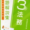 銀行業務検定　法務３級