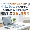 リモートワークの経費を抑える賢い選択！中古パソコンショップ「JUNKWORLD」が選ばれる理由と活用法