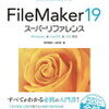 【FileMaker】改修作業で気を付けること