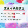 夏休み長期貸出&休館のお知らせ
