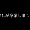 推しが卒業しました。