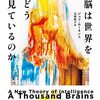 『脳は世界をどう見ているのか　知能の謎を解く「1000の脳」理論』　ジェフ・ホーキンス著／大田直子訳　早川書房，2022-04-20