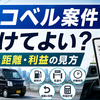 ハコベルの案件報酬はどう見る？軽貨物ドライバーが「受けてよい案件」を判断する方法