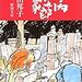 (おもに食について注目して、)向田邦子の『寺内貫太郎一家』を読む