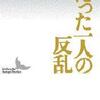 たった一人の反乱（丸谷才一）