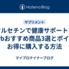 ケルセチンで健康サポート！iHerbおすすめ商品3選とポイ活でお得に購入する方法