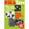 『RikaTan（理科の探検）』誌1月号と2月号（アマゾンで）