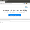 Webブラウザー「Chrome」をUbuntuに導入する