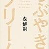  つぶやきのクリームを読んだ