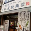 くれ星製麺屋