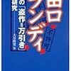  お立ち会い、田口ランディ、という「盗作＝万引き」猿を、ご存じか？