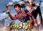 ファミリー劇場『ウルトラマンタロウのすべて』　〜篠田三郎！