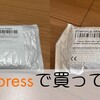 スーパーじゃないサマーセール……?【AliExpressで買ってみた】