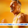 『加齢によるメタボに内転筋トレーニングで基礎代謝量アップ！』