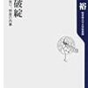 631諸星裕著『大学破綻――合併，身売り，倒産の内幕――』