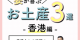 妻が喜ぶお土産3選　香港編